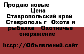 Продаю новые AN/PVS-14 ITT omni 7 › Цена ­ 189 000 - Ставропольский край, Ставрополь г. Охота и рыбалка » Охотничье снаряжение   